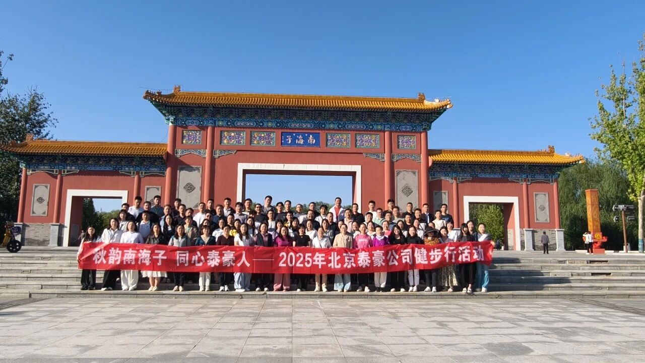 秋韵南海子，同心尊龙凯时人 ——公司南海子公园趣味健步走活动圆满举行